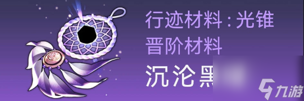 《崩坏星穹铁道》卡芙卡突破材料全收集方法