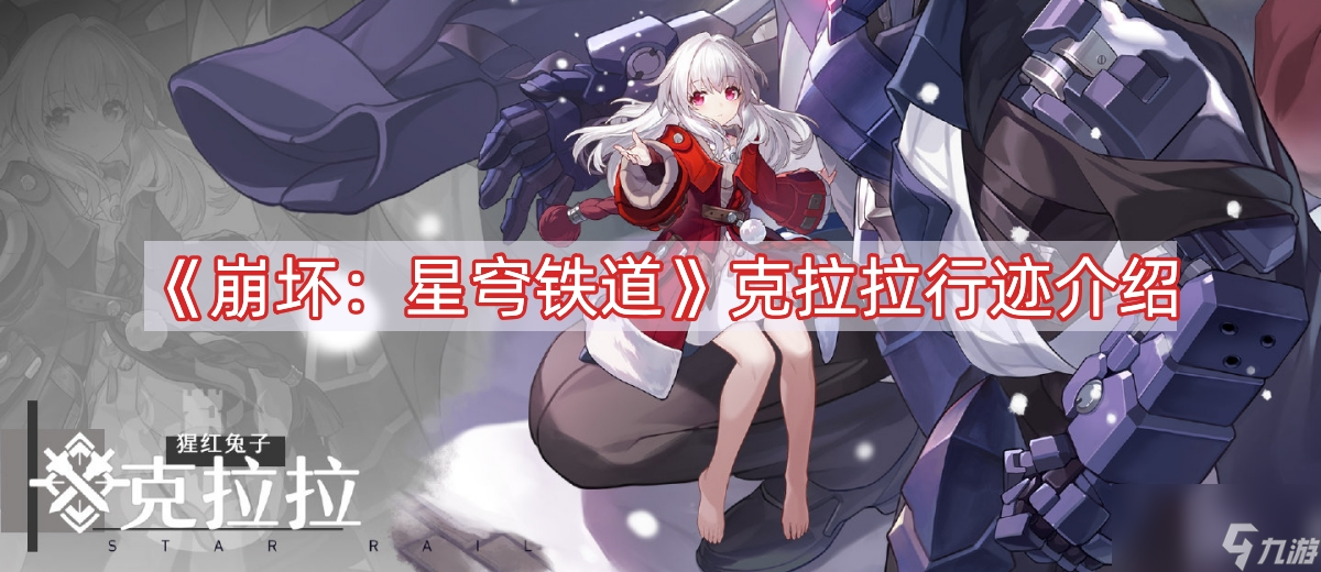 《崩坏：星穹铁道》克拉拉行迹介绍