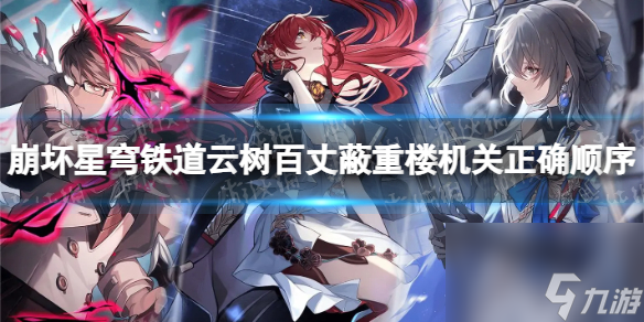 《崩坏星穹铁道》云树百丈蔽重楼机关正确次序一览 云树百丈蔽重楼机关次序是什么？