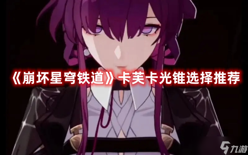 《崩坏星穹铁道》卡芙卡光锥选择推荐