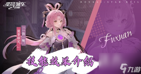 星穹铁道符玄技能介绍