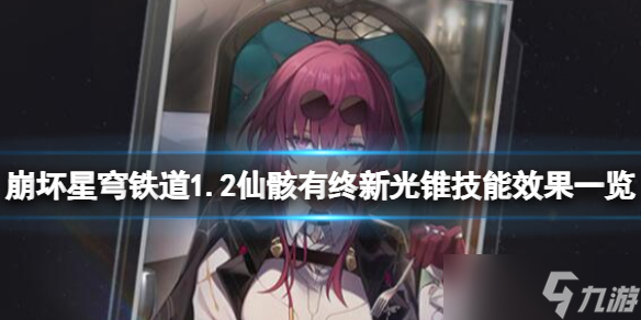 《崩坏星穹铁道》1.2仙骸有终新光锥技能效果一览