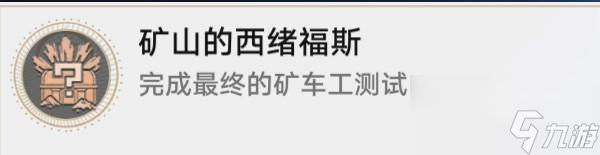 崩坏星穹铁道大矿区铁道之夜其三任务怎么完成