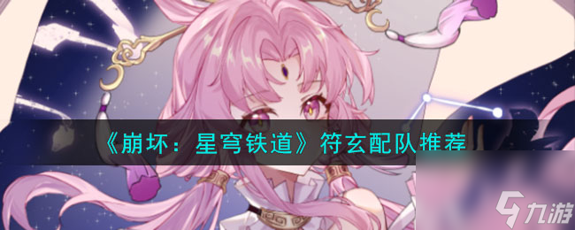 《崩坏：星穹铁道》符玄配队推荐