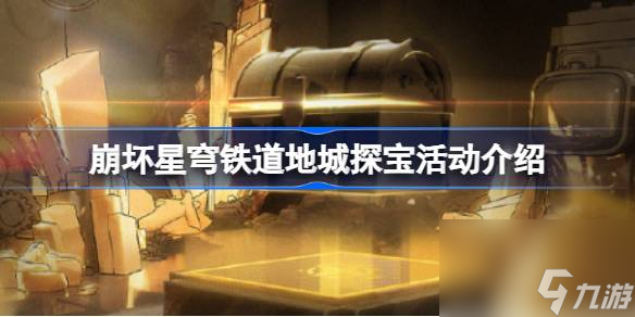 崩坏星穹铁道地城探宝活动怎么玩,崩坏星穹铁道地城探宝活动介绍