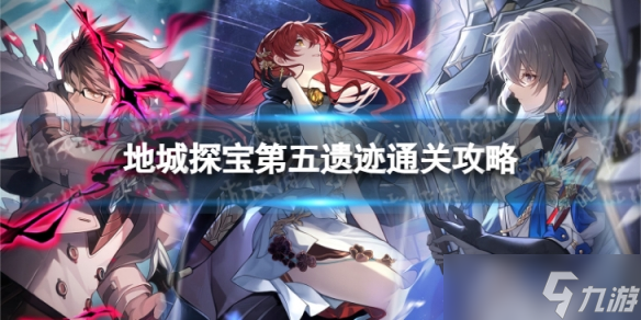 《崩坏星穹铁道》地城探宝第五遗迹怎么打 地城探宝第五遗迹通关攻略