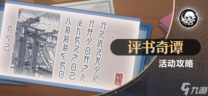 《崩坏星穹铁道》评书奇谈活动第三关攻略