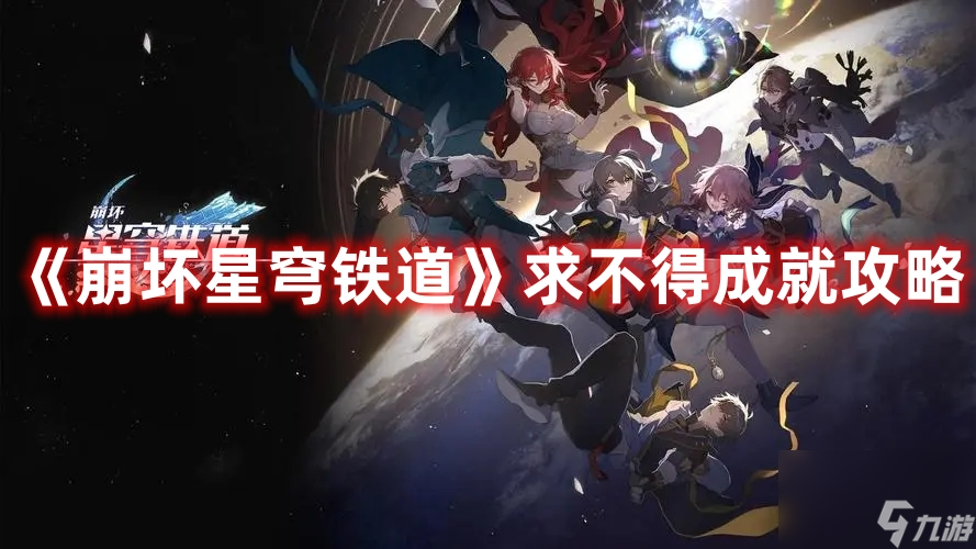 崩坏星穹铁道求不得成就怎么完成 崩坏求不得成就完成攻略