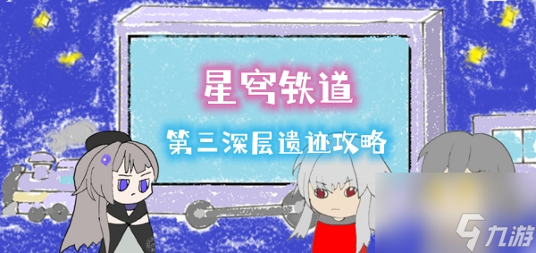 星穹铁道地城探宝第三深层遗迹攻略