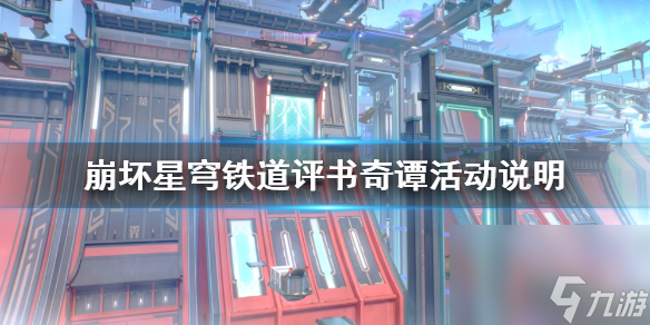 《崩坏星穹铁道》评书奇谭活动阐明 活动怎样经过？