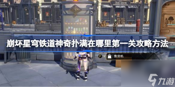 崩坏星穹铁道神奇扑满在哪里第一关攻略方法,神奇扑满在哪里第一关怎么攻略