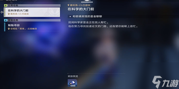 崩坏星穹铁道在科学的大门前第三天任务完成步骤