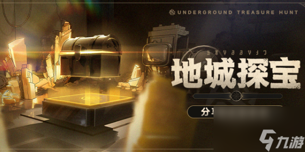 崩坏星穹铁道地城探宝