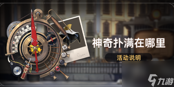 崩坏星穹铁道神奇扑满在哪里活动怎么玩