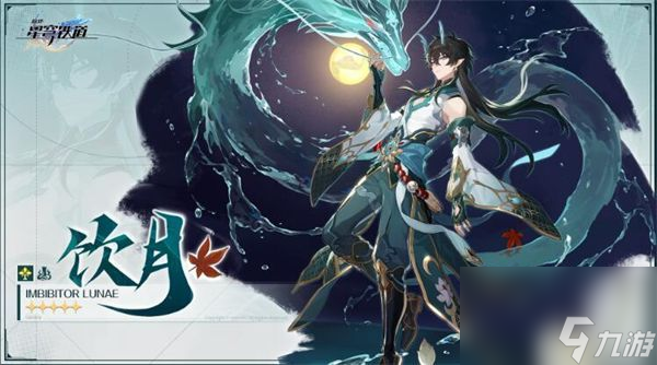 崩坏星穹铁道饮月君何时上线-饮月君上线时间介绍