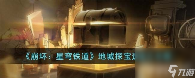 《崩坏：星穹铁道》地城探宝遗迹三如何玩 地城探宝遗迹三通关玩法解析