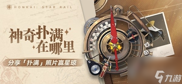 崩坏星穹铁道神奇扑满在哪里day7打法指南