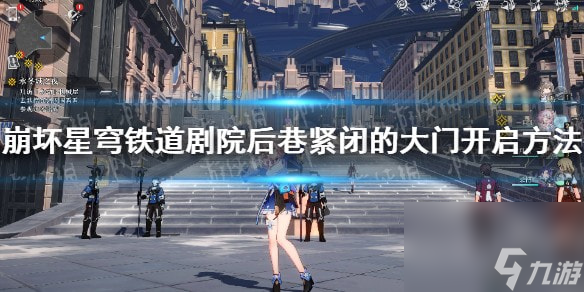 崩坏星穹铁道剧院后巷紧闭的大门怎么开-剧院后巷紧闭的大门开启方法