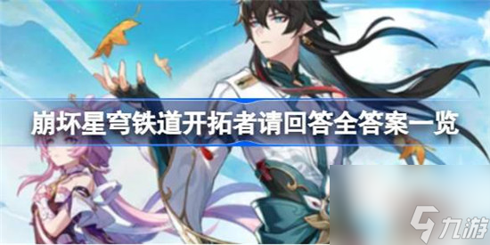 崩坏星穹铁道开拓者请回答答案有哪些 崩坏星穹铁道开拓者请回答全答案分享