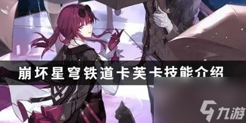 崩坏星穹铁道卡芙卡技能介绍-卡芙卡技能分析攻略