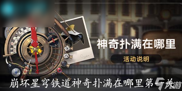 崩坏星穹铁道神奇扑满在哪里第一天攻略