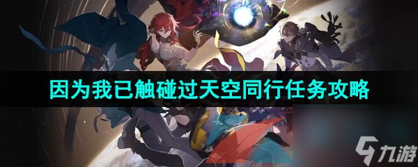 崩坏星穹铁道因为我已触碰过天空同行任务攻略