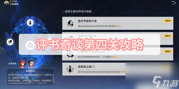 评书奇谈第四关攻略-星穹铁道评书奇谈第四关追魔扫秽满奖励攻略