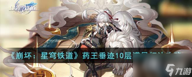 《崩坏：星穹铁道》药王垂迹10层满星打法攻略