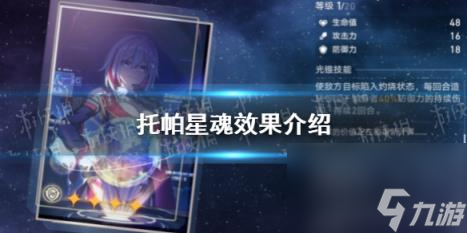 崩坏星穹铁道托帕星魂效果介绍