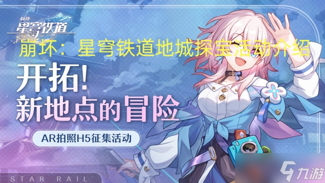 崩坏：星穹铁道地城探宝活动介绍