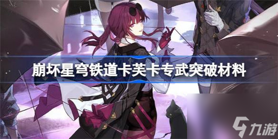 崩坏星穹铁道卡芙卡专武突破材料是什么 崩坏星穹铁道只需等待突破材料介绍