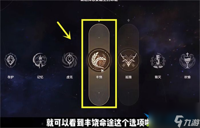 崩坏星穹铁道模拟宇宙丰饶怎么解锁 丰饶祝福要怎么弄