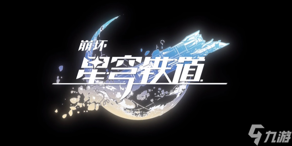 崩坏星穹铁道在科学的大门前第三天怎么做