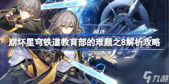崩坏星穹铁道教育部的难题之8怎么做,崩坏星穹铁道教育部的难题之8解析攻略