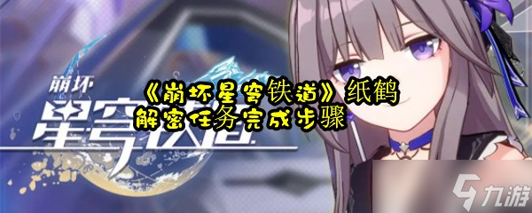《崩坏星穹铁道》纸鹤解密任务完成步骤