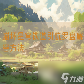 崩坏星穹铁道引航罗盘解密方法