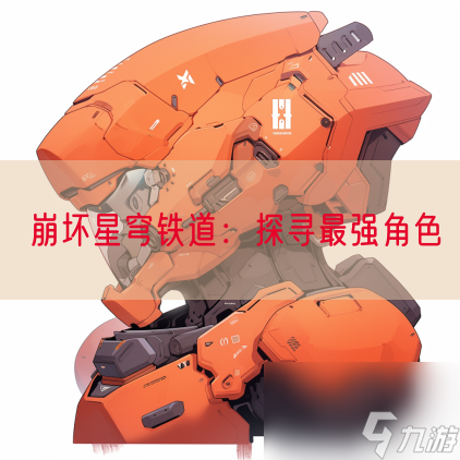 崩坏星穹铁道：探寻最强角色
