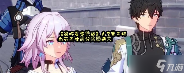 《崩坏星穹铁道》1.2第二折向死而生满分奖励通关