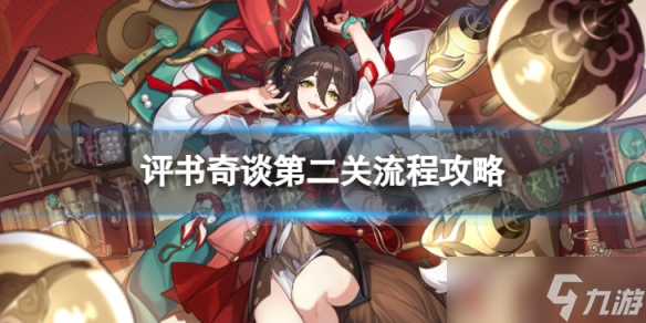 《崩坏星穹铁道》评书奇谈二怎么过 评书奇谈第二关流程攻略