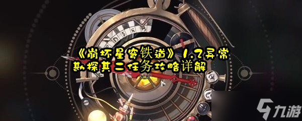 《崩坏星穹铁道》1.2异常勘探其二任务攻略详解