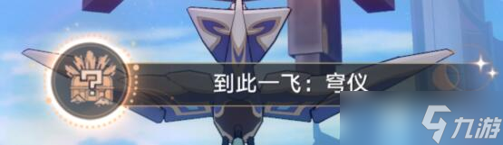 《崩坏星穹铁道》到此一飞成就攻略 1.2机巧鸟成就怎么触发？
