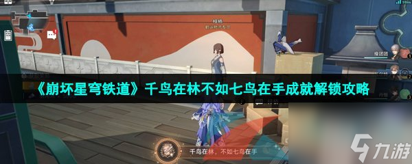 崩坏星穹铁道千鸟在林不如七鸟在手成就解锁攻略