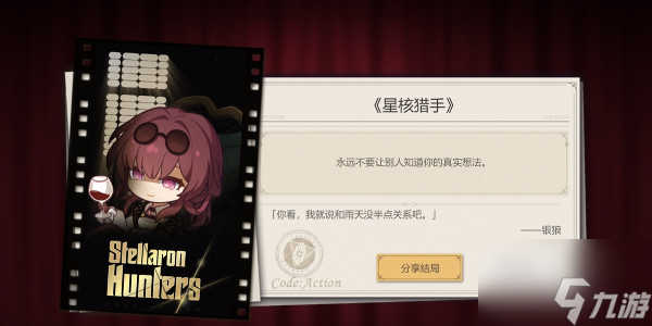 崩坏星穹铁道代号ACTION剧目四怎么通关 通关攻略