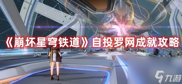 《崩坏星穹铁道》自投罗网成就攻略