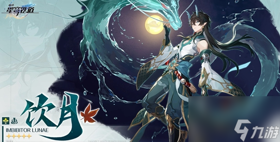 崩坏星穹铁道饮月君如何配对 崩坏星穹铁道饮月君组队推荐