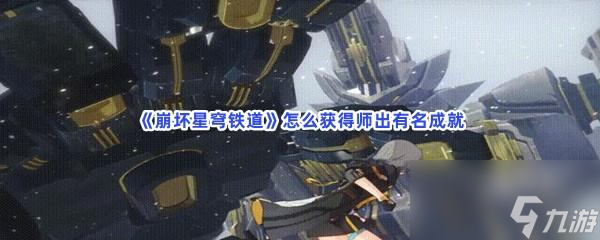 崩坏星穹铁道怎么得到师出有名成就