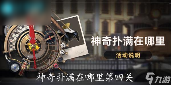 崩坏星穹铁道神奇扑满在哪里第四关攻略