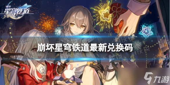 《崩坏星穹铁道》8月11日兑换码 最新8月可用兑换码一览