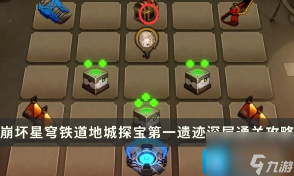 《崩坏星穹铁道》地城探宝第一遗迹深层怎么过第一遗迹深层通关攻略