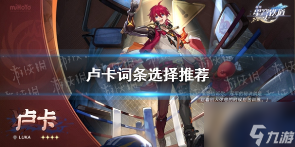 《崩坏星穹铁道》卢卡词条选择推荐